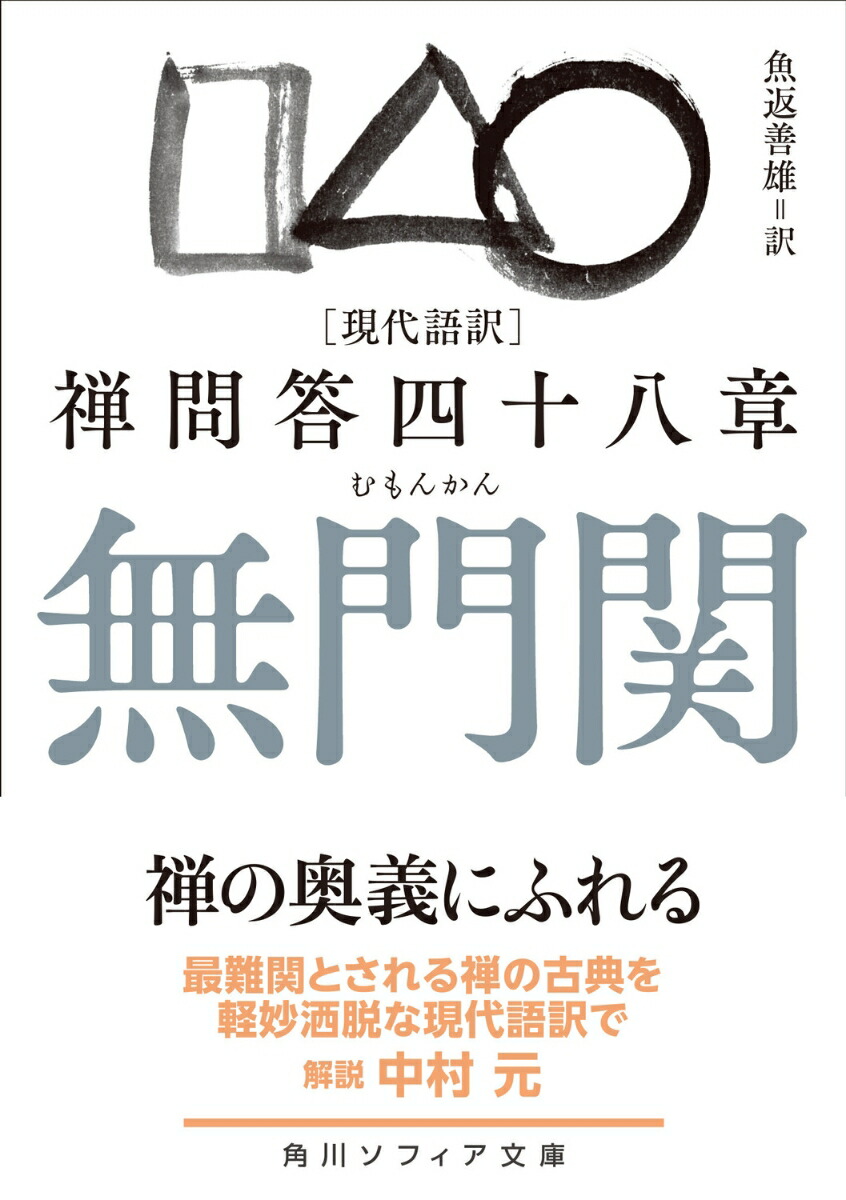 楽天ブックス 現代語訳 無門関 禅問答四十八章(1) 魚返 善雄 9784044007874 本 楽天ブックス 現代語訳 無門関 禅問答四十八章(1) 魚返 善雄 9784044007874 本